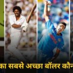 bharat ke best bowler top 10 khatarnak