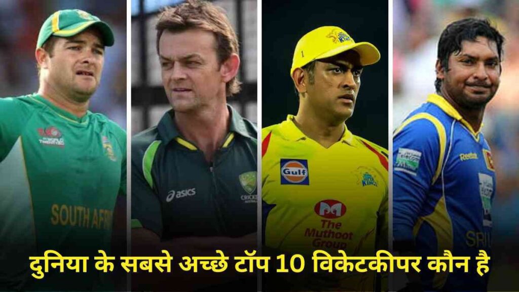 World ka sabse best wicket keeper kaun hai all